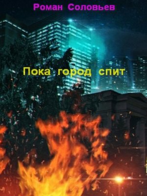 cover image of Пока город спит
